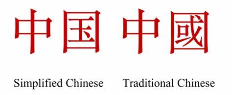 What are the differences between Simplified and Traditional Chinese?